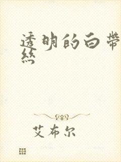 透明的白带有血丝