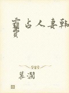 霸占人妻韩漫免费