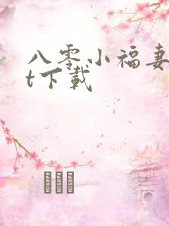 八零小福妻txt下载
