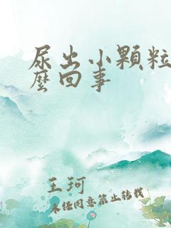 尿出小颗粒是怎么回事