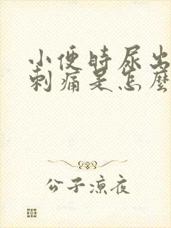 小便时尿出血还刺痛是怎么回事