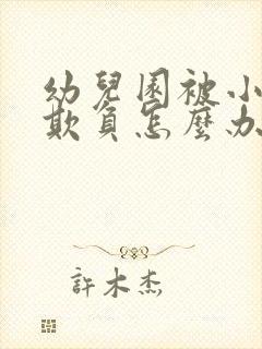 幼儿园被小朋友欺负怎么办