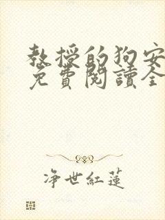 教授的狗安玉儿免费阅读全文