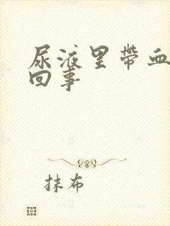 尿液里带血怎么回事