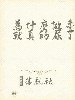 为什么做梦尿床就真的尿了