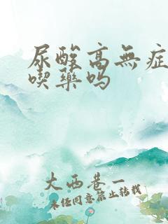 尿酸高无症状要吃药吗