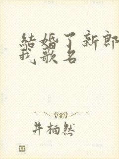 结婚了新郎不是我歌名