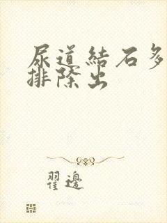 尿道结石多久能排除出