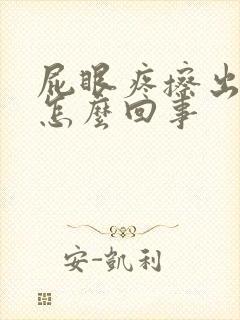 屁眼疼擦出血是怎么回事