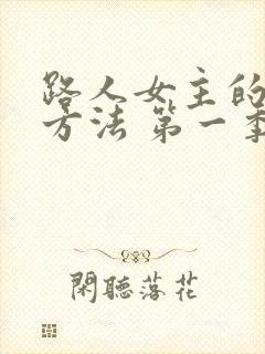 路人女主的养成方法 第一季