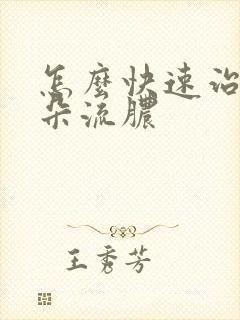 怎么快速治疗耳朵流脓