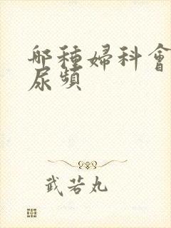 哪种妇科会引起尿频