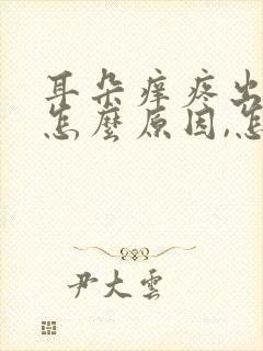 耳朵痒疼出水是怎么原因,怎样治?