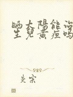 晒太阳能治疗新生儿黄疸吗