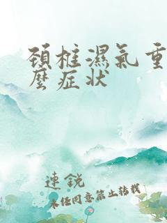 颈椎湿气重有什么症状