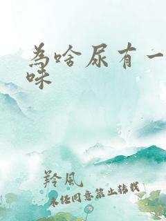 为啥尿有一股骚味