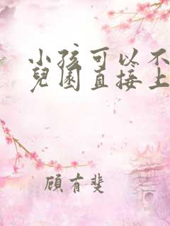 小孩可以不上幼儿园直接上小学吗