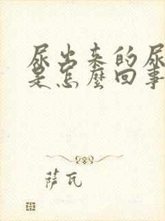 尿出来的尿有血是怎么回事女性