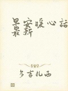 早安暖心话短句最新