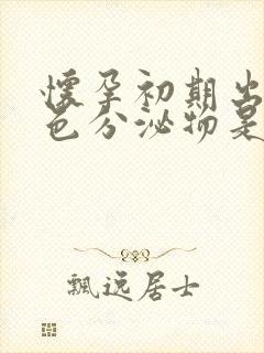 怀孕初期出现黄色分泌物是怎么回事