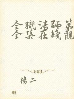 全职法师第5季全集在线观看