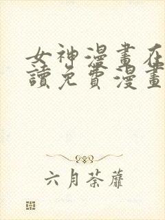 女神漫画在线阅读免费漫画阅读