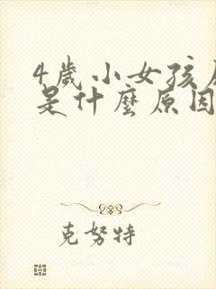 4岁小女孩尿频是什么原因引起的