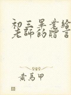 初三毕业给数学老师的赠言