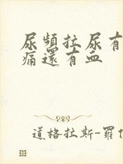 尿频拉尿有点刺痛还有血