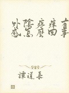 外阴疼痒有灼烧感怎么回事