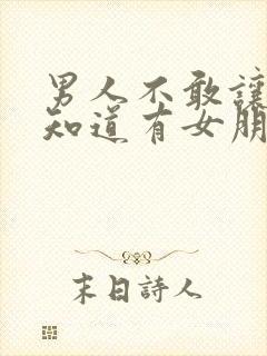 男人不敢让前妻知道有女朋友