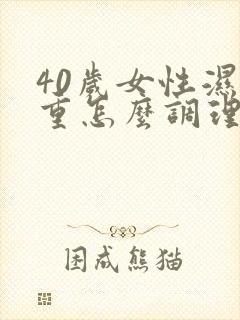 40岁女性湿气重怎么调理