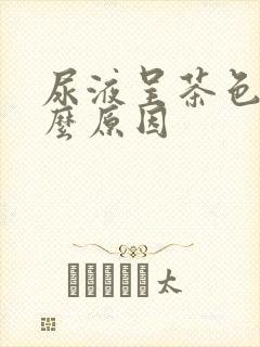 尿液呈茶色状什么原因