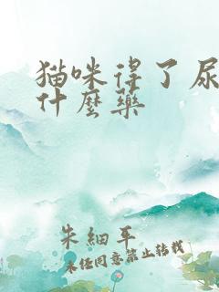 猫咪得了尿闭吃什么药