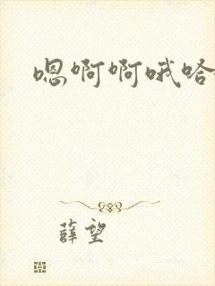 嗯啊啊哦哈啊啊