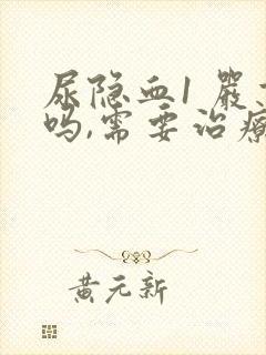 尿隐血1 严重吗,需要治疗吗?