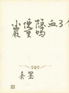 小便隐血3个十严重吗