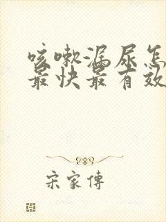 咳嗽漏尿怎么办最快最有效