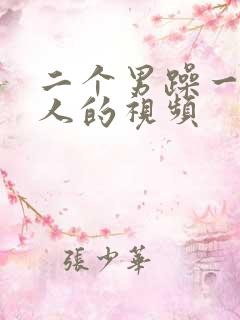 二个男躁一个女人的视频