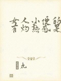 女人小便的时候有灼热感是怎么回事