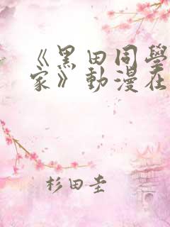 《黑田同学来我家》动漫在线观看