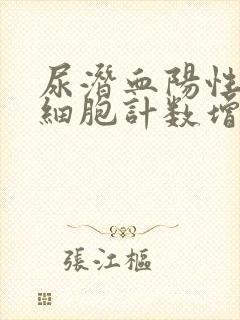 尿潜血阳性尿红细胞计数增高