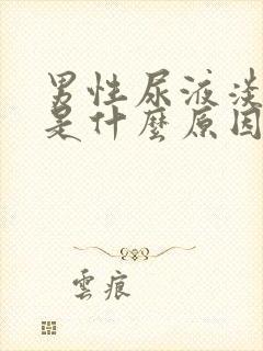 男性尿液淡红色是什么原因