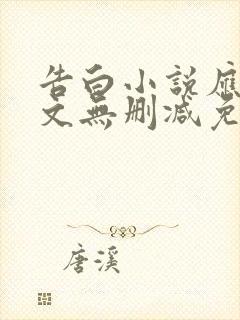 告白小说应橙全文无删减免费阅读