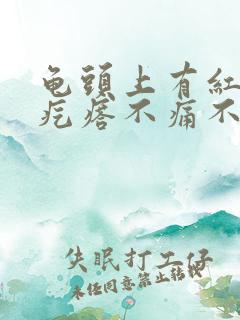 龟头上有红色的疙瘩不痛不痒