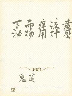 下面痒流黄色分泌物用什么药