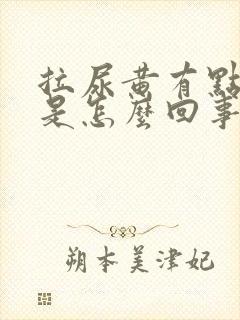 拉尿黄有点刺痛是怎么回事