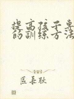 提高孩子专注力的训练方法感统