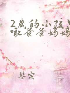 2岁的小孩只会喊爸爸妈妈