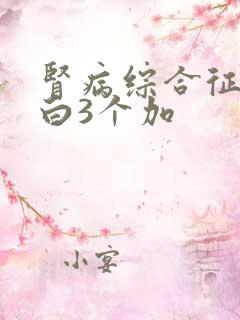 肾病综合征尿蛋白3个加